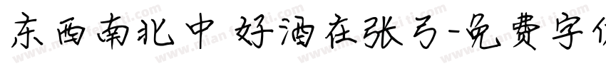 东西南北中 好酒在张弓字体转换